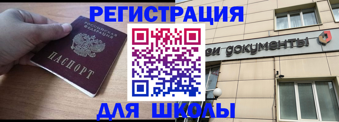 регистрация для школы в Воркуте
