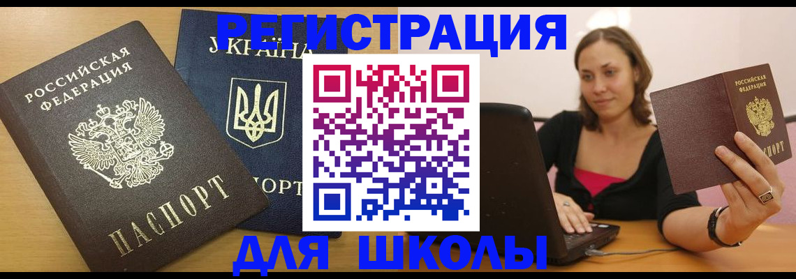 временная регистрация для школы в Воркуте
